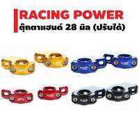 โปร++ RACING POWER ตุ๊กตาแฮนด์ 28 มิล (อย่างหนา) สามารถปรับให้แฮนด์เข้าหา หรือ ปรับออก (ปรับได้ 2 ตำแหน่ง) ส่วนลด อะไหล่มอเตอร์ไซค์ แต่งมอเตอร์ไซค์ อะไหล่รถมอเตอร์ไซค์  อะไหล่มอไซค์
