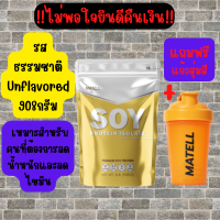 Soy Protein Isolate  ซอย โปรตีน ไอโซเลทขนาด908กรัม แถม แก้วเชค สุ่มสี Shaker 500 ml ซอยโปรตีนisolate ซอยโปรตีนmatell ซอยโปรตีนsoy ซอยโปรตีน ซอยโปรตีนลดน้ำหนัก