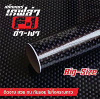 สติ๊กเกอร์ เคฟล่า ลายเอฟวัน สีดำเงา  Sticker Kevlar F1 สำหรับตกแต่ง รถยนต์  ** สำหรับชิ้นงานขนาดใหญ่** สวยทน ส่งเร็ว มีเก็บเงินปลายทาง