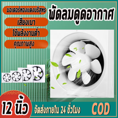 Hassle-Free Grocery Store【จัดส่งฟรี】พัดลมระบายอากาศ พัดลมดูดอากาศ  ระบายอากาศ ตัวดูดอากาศ  พัดลมระบายอากาศติดผนัง พัดลมดูดควัน   พัดลมดูดอากาศ 6/8/10/12 นิ้ว