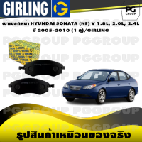 ผ้าเบรกหน้า HYUNDAI SONATA (NF) V 1.8L, 2.0L, 2.4L  ปี 2005-2010 (1 คู่)/GIRLING