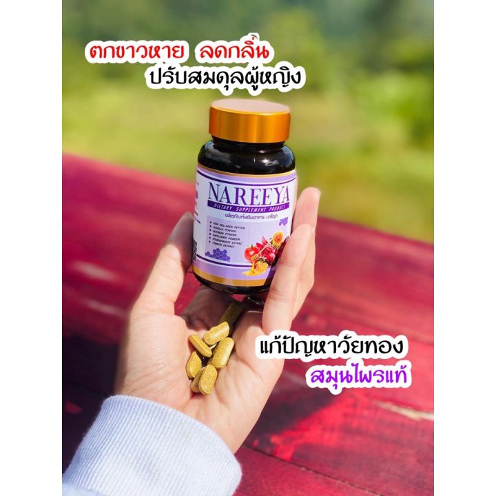 นารีญา-nareeya-ยาบำรุงสตรี