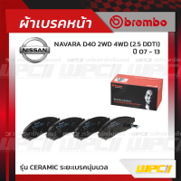 BREMBO ผ้าเบรคหน้า NAVARA D40 2WD 4WD 2.5 DDTI ปี07-13(Ceramic)(Ceramic)(Ceramic)