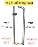 YTB ด้ามบล็อก6หุน (3/4) ด้ามบล็อกถอดน็อต เหล็กCR-V ทนทาน แข็งแรง