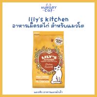 [พร้อมส่ง❗️] Lilys kitchen อาหารเม็ดรสไก่ สำหรับแมวโต ขนาด 2kg?| แมวหิว