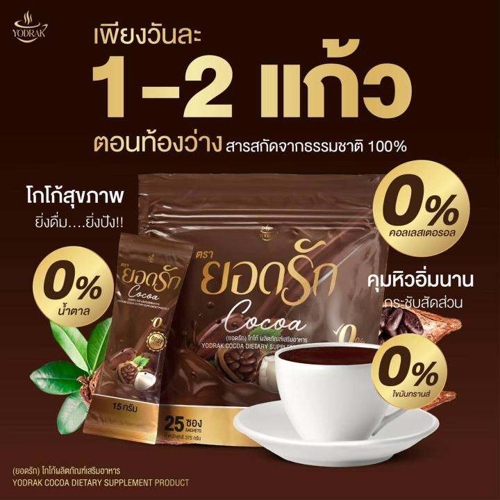 2-ห่อใหญ่-ยอดรัก-โกโก้-yodrak-cocoa-โกโก้-ยอดรัก-เข้มข้นอร่อย-ในแก้วเดียว-ขนาด-30-ซอง