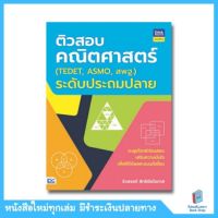 ติวสอบคณิตศาสตร์ (TEDET, ASMO, สพฐ.)