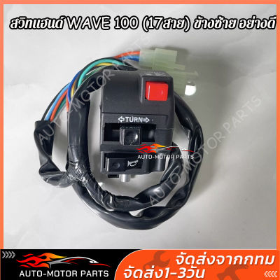 สวิทแฮนด์ WAVE-110 / WAVE 100(20สาย) ข้างซ้าย (อย่างดี)