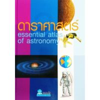 ESSENTIAL ATLAS ดาราศาสตร์ ปกแข็ง 4 สี ชมรมเด็ก