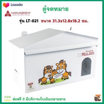 ตู้รับจดหมาย ตู้ไปรษณีย์ HANABISHI รุ่น LT-021 สีขาว สีติดทนนานไม่หลุดลอก ไม่เป็นสนิม กล่องใส่จดหมาย กล่องจดหมาย ตู้จดหมายถูกๆ ตู้จดหมาย