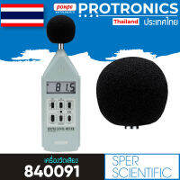 SPER SCIENTIFIC / 840091 SOUND METER WINDSCREEN