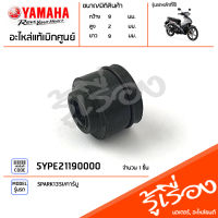 5YPE21190000 ซีล ซีลหมวกวาล์ว ซีลแกนวาล์ว ซีลก้านวาล์ว แท้เบิกศูนย์ YAMAHA SPARK135I/คาร์บู