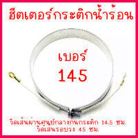 ฮีตเตอร์กระติกน้ำร้อน เบอร์ 145 (ความยาวรอบเส้นความร้อน 45 ซม.) แบบ 2 สาย สินค้าในไทย ส่งไวจริง ๆ