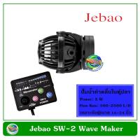 สุดคุ้ม โปรโมชั่น Jebao SW-2 เครื่องทำคลื่น ปั๊มทำคลื่น ปั๊มน้ำทำคลื่น ตัวทำคลื่น 500-2500 L/H ราคาคุ้มค่า ปั๊ม น้ำ ตู้ ปลา