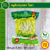 ?หมูสับปรุงรสเจ โยตา (Youta) ขนาด 1 กิโลกรัม - Vegetarian Seasoned Chopped Pork 1 Kg.  - อาหารเจ อาหารวีแกน อาหารมังสวิรัติ