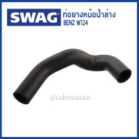 BENZ ท่อยางหม้อน้ำล่าง Radiator Hose สำหรับรถ Mercedes-Benz W124 280E 300E 320E E280 E320 เครื่อง M104 1245013382, 1245014382 SWAG