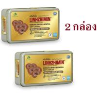 หลินจือมิน 60เม็ด LINZHIMIN 60cap  2 กล่อง เห็ดหลินจือ