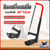 Wisell โครงเลื่อยตัดเหล็ก เลื่อยตัดเหล็ก  ตัดท่อpvc  Saw frame