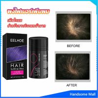 H.S. ผงไฟเบอร์ผม ผมเพิ่มขึ้น ให้ดูผมหนา ปิดหัวเหม่ง   HAIR building fibers