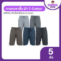 ARROW LITE กางเกงขาสั้น ผลิตจากผ้า T-Cotton 100% จำนวน 5 ตัว