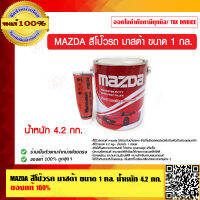 MAZDA สีโป๊วรถ มาสด้า ขนาด 1 กล. น้ำหนัก 4.2 กก. ของแท้ 100%