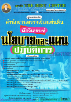 คู่มือแนวข้อสอบ นักวิเคราะห์นโยบายและแผนปฏิบัติการ สำนักงานตรวจเงินแผ่นดิน PK1940