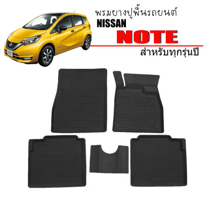 พรมยางรถยนต์เข้ารูป NISSAN NOTE พรมรถยนต์เข้ารูป  พรมยาง ยกขอบ  แผ่นยางปูพื้น ผ้ายางปูรถ ยางปูพื้นรถยนต์ พรมรถยนต์ พรมรองพื้นรถยนต์ พรมปูรถ