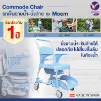 ALLWELL รถเข็นเก้าอี้นั่งถ่าย และอาบน้ำ รุ่น MOEM