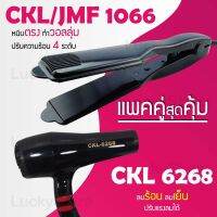 (แพคคู่สุดคุ้ม) เครื่องหนีบผม CKL / JMF 1066 ที่หนีบผม หนีบตรง หนีบเงา ที่รีดผม + ไดร์เป่าผม ที่เป่าผม เครื่องเป่าผม CKL JMF 6268 ไดร์ช่าง ลมแรง ไดร์