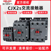 คอนแทคเตอร์ AC Delixi CJX2s คอนแทคเตอร์แรงดันต่ำ 36V220V380V สามเฟส 1201 1210 2510