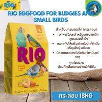 RIO Eggfood for Budgies and other small birds อาหารไข่ (สำหรับนกขนาดเล็ก)อุดมไปด้วยสารอาหารที่สำคัญ  ขนาด 18KG