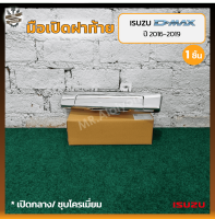 มือเปิดฝาท้าย มือเปิดกระบะ ISUZU D-MAX ปี 2016-2019 (อีซูซุ ดีแม็กซ์ ออนิว) เปิดกลาง/ชุบโครเมี่ยม (ชิ้น)