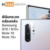 ฟิล์มกล้อง กระจก Samsung Galaxy Note 10 / Note 10+ / S10 / S10 Plus กระจกกล้อง กล้องหลัง ฟิล์มกระจก กระจกนิรภัย