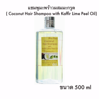 แชมพูมะพร้าว ผสมมน้ำมันผิวมะกรูด Coconut Hair Shampoo with Kaffir Lime Peel Oil 500g