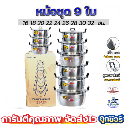 หม้อ หม้อแกง หม้อตราจระเข้ หม้อชุด 9 ใบ ขนาด 16-32 ซม. 16 18 20 22 24 26 28 30 32 หม้อสองหู หม้ออลูมีเนียม