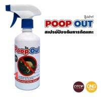 สเปย์พ่นห้ามฉี่ ห้ามอึ ห้ามกัด ห้ามแทะ ?สูตรใช้นอกบ้าน (Poop out)  ขนาด 450 มิล ?สินค้าOtop