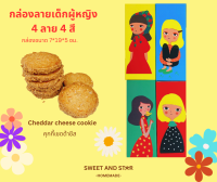 Cheddar cheese cookie - คุกกี้เชดด้าชีส - กล่องลิ้นชักลายเด็กผู้หญิง แพคแยกชิ้น 15 ชิ้น