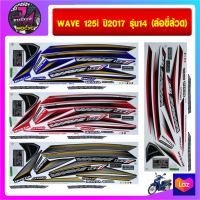 สติ๊กเกอร์ wave 125 i ปี 2017 รุ่น 14 (ล้อซี่ล้วด ) เวฟ 125 i ปี 2017 รุ่น 14 (ล้อซี่ล้วด )สติ๊กเกอร์มอไซค์ เวฟ (สีสด สีสวย สีไม่ซีดจาง)