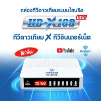 INFOSAT HD-X168 กล่องทีวีดาวเทียมระบบไฮบริด