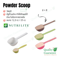 Protein Scoop measuring ช้อนตวง ช้อนโปรตีน ช้อนตัก ช้อนตักผง ช้อน ช้อนตักโปรตีน ช้อนนิวทริไลท์ spoon ช้อนไฟโตพาวเดอร์