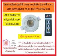 ซีเบิร์ก ZEBERG โคมดาวน์ไลท์ แอลอีดี MR16 แบบฝังฝ้า รุ่นปาร์ตี้ 3 in 1 LED DOWNLIGHT MR16 PARTY SERIES 3IN1 เปลี่ยนสีโดยใช้สวิตซ์ ***ส่งด่วนทุกวัน