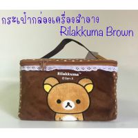 กระเป๋าใส่ของจุกจิก ลาย Rirakkuma ฺBrown