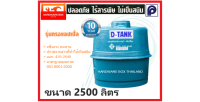 ถังเก็บน้ำ ไฟเบอร์กลาส PP DTANK ดีแท้งค์ ทรงแอปเปิ้ล ขนาด 2,500 ลิตร