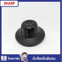 SHARP  อะไหล่ ฝาล็อคใบพัดลม ตัวล็อคใบ ที่ล็อคใบ ฝาล็อคใบ รุ่น PJ-SL161/ของแท้/THAIMART/ไทยมาร์ท