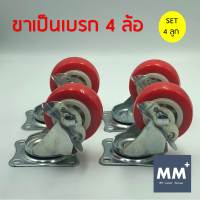 SET4ล้อ ล้อยูริเทน PVC แดง ขาสีเงิน 2 นิ้ว - ขาเป็นเบรค