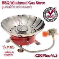 Portable Windproof Backpacking Stoves K203Plus-VL2 อุปกรณ์ทำบาบีคิว BBQ ทำอาหารกลางแจ้ง เตาแก๊ส เตาแก๊สปิคนิค เตาแก๊สพกพา แก๊สปิกนิก เตาแก๊สกระป๋อง เตาแก๊ส