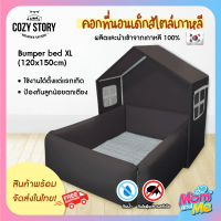 Cozy Story Bumper Bed XL ขนาด 120x150cm ที่นอนเด็กอ่อน ที่นอนเด็กแรกเกิด ที่นอนผ้า คอกที่นอน คอกกั้นกันเด็กตกเตียง ผลิตและนำเข้าจากเกาหลี