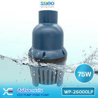 SOBO WP-26000LP ECO PUMP ปั้มน้ำประหยัดไฟ 26,000 ลิตร/ชั่วโมง กำลังไฟ 75W WP26000LP ปั๊มน้ำได้สูง 4 เมตร