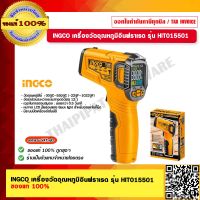 INGCO เครื่องวัดอุณหภูมิอินฟราเรด รุ่น HIT015501 ของแท้ 100% ร้านเป็นตัวแทนจำหน่ายโดยตรง