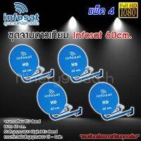 ชุดจานดาวเทียม Infosat KU-BAND 60 cm. แพ็ค 4